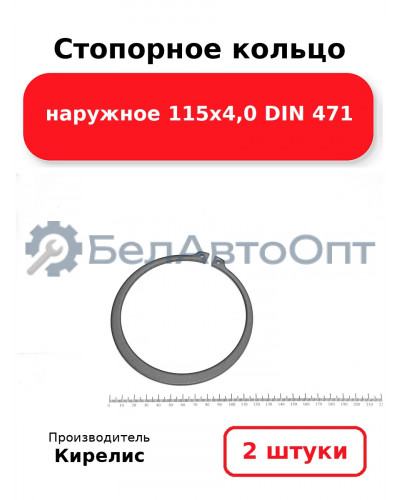 Стопорное кольцо наружное 115х4,0 DIN 471. Комплект 2 шт.