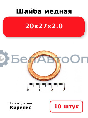 Шайба медная 20х27х2.0, комплект 10 шт.