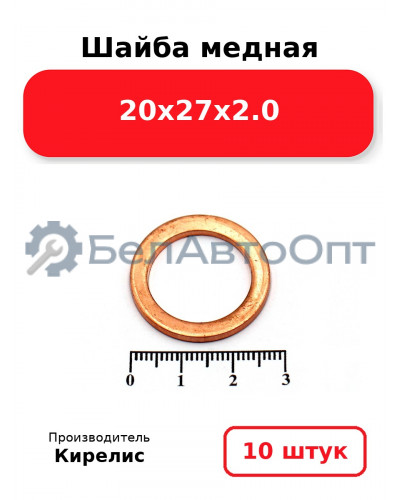 Шайба медная 20х27х2.0, комплект 10 шт.