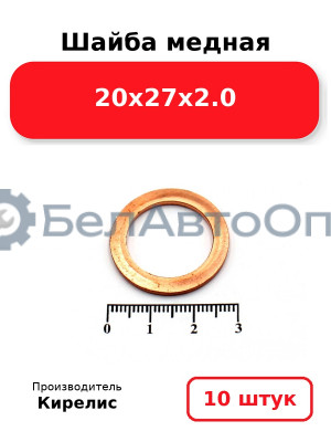 Шайба медная 20х27х2.0, комплект 10 шт.