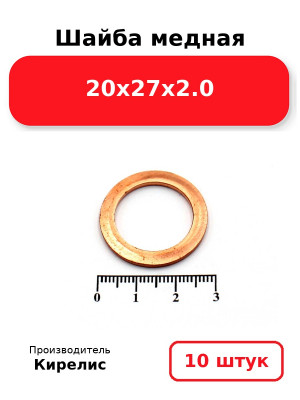 Шайба медная 20х27х2.0. Комплект 10(шт
