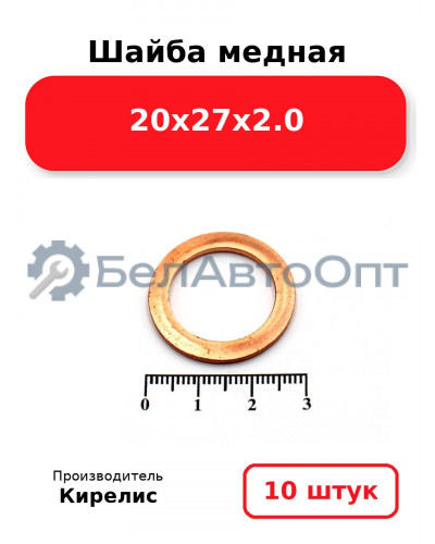 Шайба медная 20х27х2.0, комплект 10 шт.