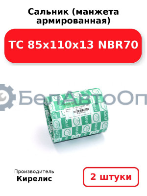 Сальник (манжета армированная) TC 85х110х13 NBR70. Комплект 2шт.