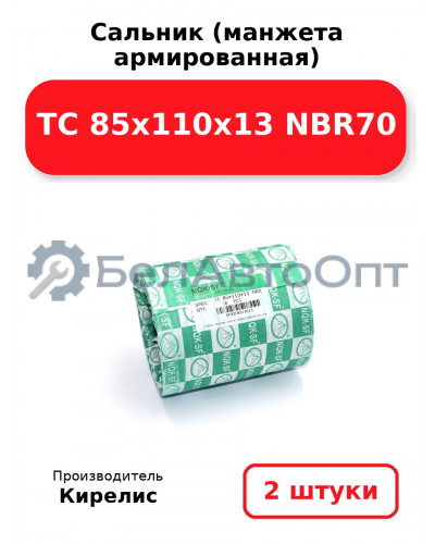 Сальник (манжета армированная) TC 85х110х13 NBR70. Комплект 2шт.