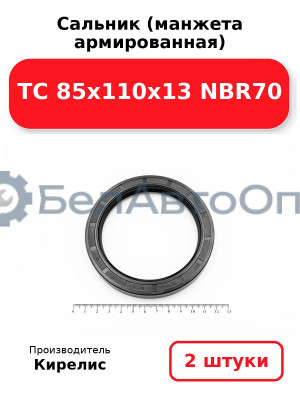 Сальник (манжета армированная) TC 85х110х13 NBR70. Комплект 2шт.