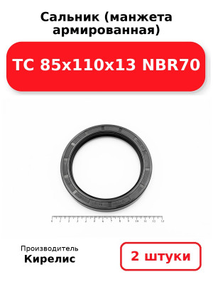 Сальник (манжета армированная) TC 85х110х13 NBR70. Комплект 2(шт