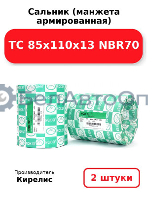 Сальник (манжета армированная) TC 85х110х13 NBR70. Комплект 2шт.