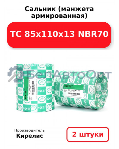 Сальник (манжета армированная) TC 85х110х13 NBR70. Комплект 2шт.