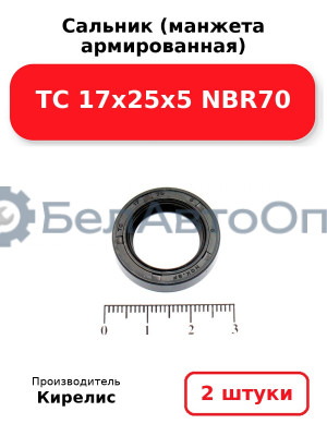 Сальник (манжета армированная) TC 17х25х5 NBR70. Комплект 2(шт)