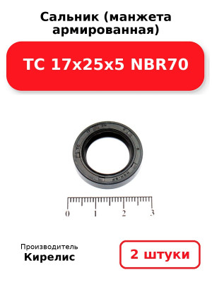 Сальник (манжета армированная) TC 17х25х5 NBR70. Комплект 2(шт