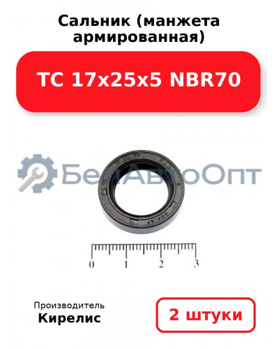Сальник (манжета армированная) TC 17х25х5 NBR70. Комплект 2(шт)