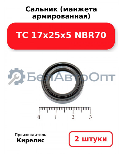 Сальник (манжета армированная) TC 17х25х5 NBR70. Комплект 2(шт)