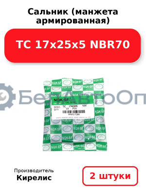 Сальник (манжета армированная) TC 17х25х5 NBR70. Комплект 2(шт)