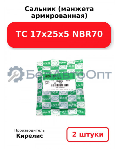 Сальник (манжета армированная) TC 17х25х5 NBR70. Комплект 2(шт)