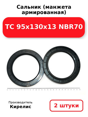 Сальник (манжета армированная) TC 95х130х13 NBR70. Комплект 2(шт