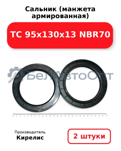 Сальник (манжета армированная) TC 95х130х13 NBR70. Комплект 2(шт.