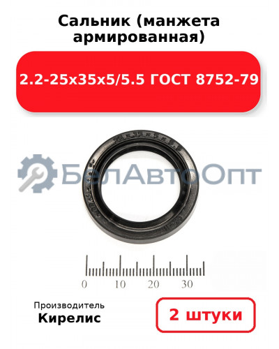 Сальник (манжета армированная) 2.2-25х35х5/5.5 ГОСТ 8752-79. Комплект 2(шт)
