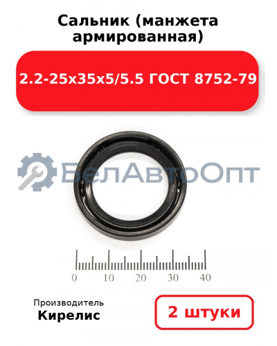 Сальник (манжета армированная) 2.2-25х35х5/5.5 ГОСТ 8752-79. Комплект 2(шт)
