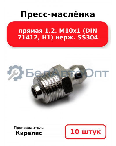 Пресс-маслёнка прямая 1.2. М10х1 (DIN 71412, Н1) нерж. SS304. Комплект 10(шт.
