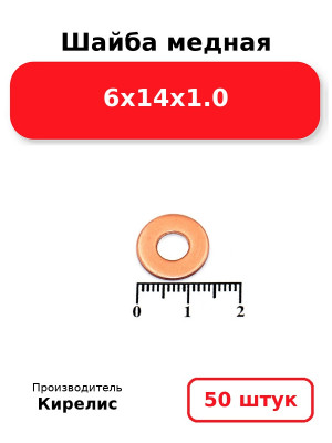 Шайба медная 6х14х1.0. Комплект 50(шт