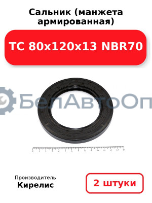 Сальник (манжета армированная) TC 80x120x13 NBR70. Комплект 2 шт.
