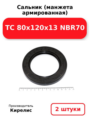 Сальник (манжета армированная) TC 80x120x13 NBR70. Комплект 2(шт