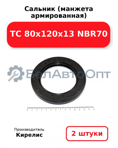 Сальник (манжета армированная) TC 80x120x13 NBR70. Комплект 2 шт.