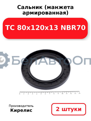Сальник (манжета армированная) TC 80x120x13 NBR70. Комплект 2 шт.
