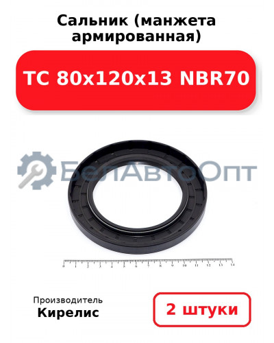 Сальник (манжета армированная) TC 80x120x13 NBR70. Комплект 2 шт.