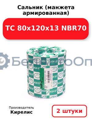 Сальник (манжета армированная) TC 80x120x13 NBR70. Комплект 2 шт.