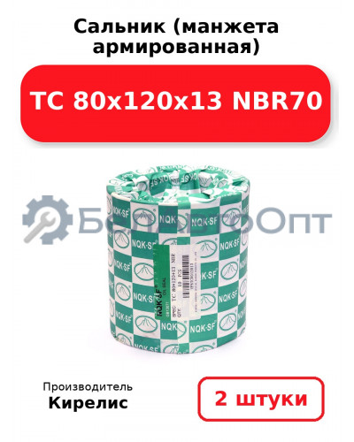 Сальник (манжета армированная) TC 80x120x13 NBR70. Комплект 2 шт.