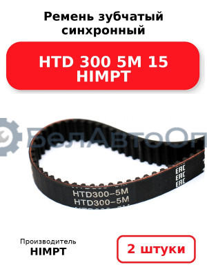 Ремень зубчатый синхронный HTD 300 5М 15 HIMPT. Комплект 2(шт