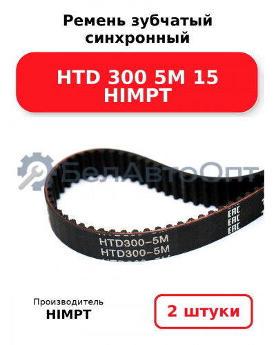 Ремень зубчатый синхронный HTD 300 5М 15 HIMPT. Комплект 2(шт