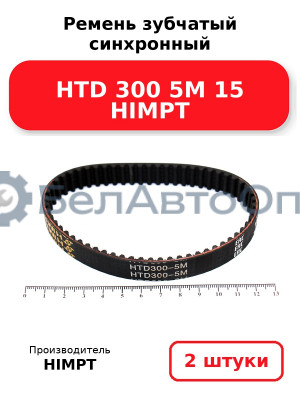 Ремень зубчатый синхронный HTD 300 5М 15 HIMPT. Комплект 2(шт