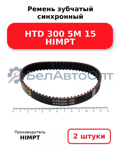 Ремень зубчатый синхронный HTD 300 5М 15 HIMPT. Комплект 2(шт