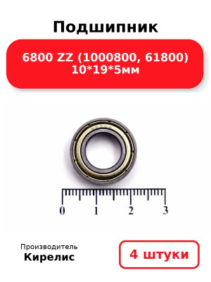 Подшипник 6800 ZZ (1000800, 61800) 10*19*5мм. Комплект 4(шт