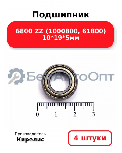 Подшипник 6800 ZZ (1000800, 61800) 10<em>19</em>5мм. Комплект 4 шт.