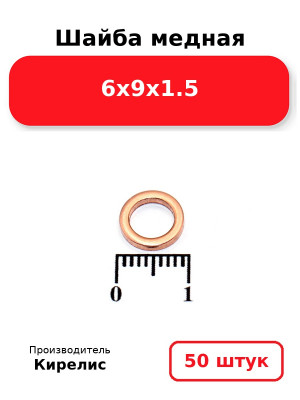 Шайба медная 6х9х1.5. Комплект 50(шт