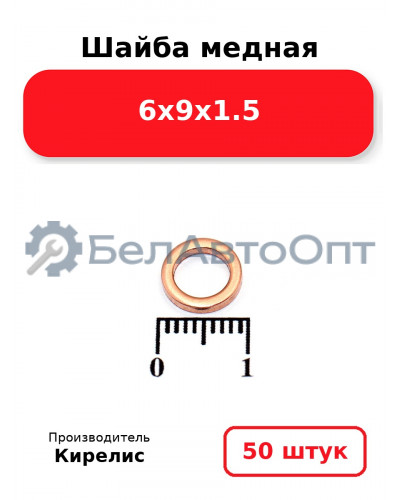 Шайба медная 6х9х1.5, комплект 50 шт.