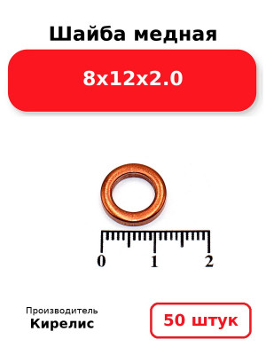Шайба медная 8х12х2.0. Комплект 50(шт