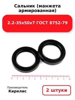 Сальник (манжета армированная) 2.2-35х50х7 ГОСТ 8752-79. Комплект 2(шт