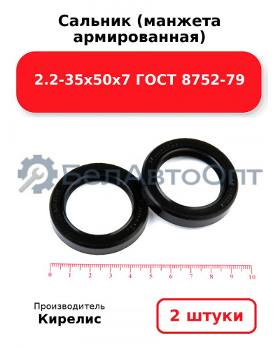 Сальник (манжета армированная) 2.2-35х50х7 ГОСТ 8752-79. Комплект 2(шт)