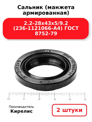 Сальник (манжета армированная) 2.2-28х43х5/9.2 (236-1121066-А4) ГОСТ 8752-79. Комплект 2(шт