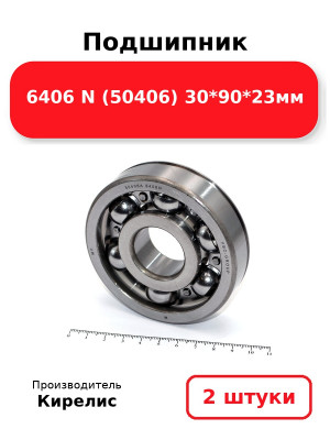 Подшипник 6406 N (50406) 30*90*23мм. Комплект 2(шт