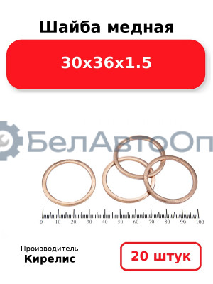 Шайба медная 30х36х1.5, комплект 20 (шт)