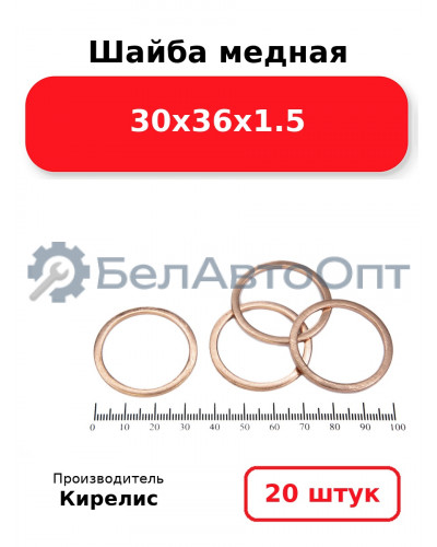 Шайба медная 30х36х1.5, комплект 20 (шт)