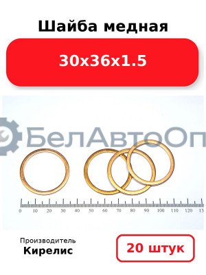 Шайба медная 30х36х1.5, комплект 20 (шт)