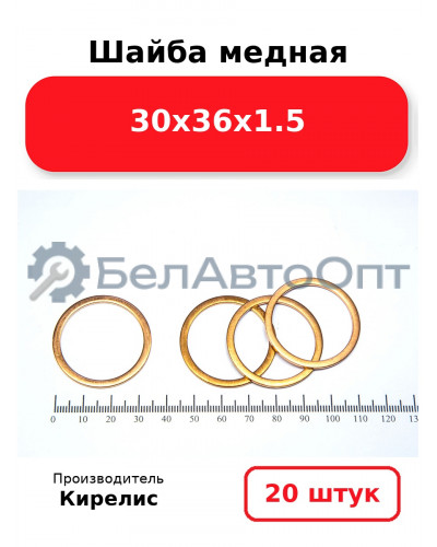 Шайба медная 30х36х1.5, комплект 20 (шт)