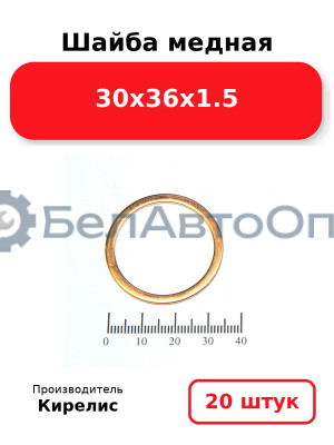 Шайба медная 30х36х1.5, комплект 20 (шт)