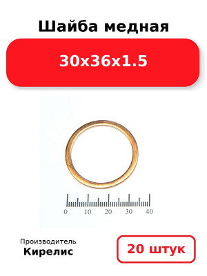 Шайба медная 30х36х1.5. Комплект 20(шт
